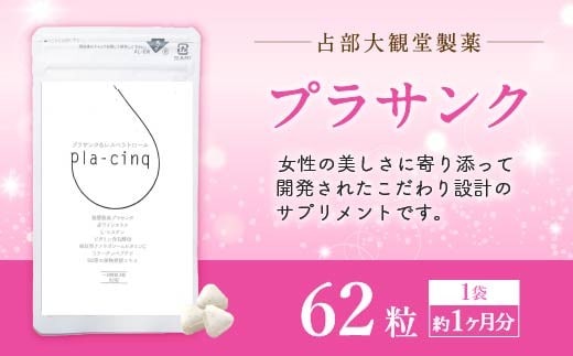 発酵熟成プラセンタ配合 プラサンク 1袋