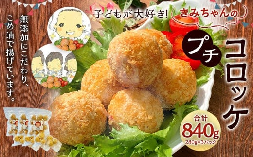 子どもが大好き!きみちゃんのプチコロッケ