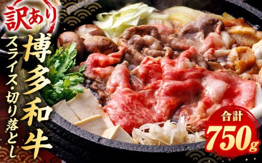訳あり!博多和牛 しゃぶしゃぶ すき焼き 合計約750g セット 牛肉 黒毛和牛 和牛 国産