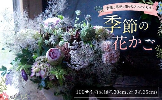【指定日必須】季節の花かご(100サイズ)