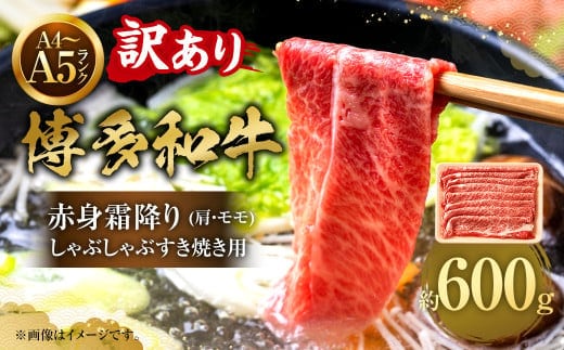 【訳あり!】【A4~A5】博多和牛赤身霜降り しゃぶしゃぶすき焼き用(肩・モモ) 600g 牛肉 黒毛和牛 博多和牛