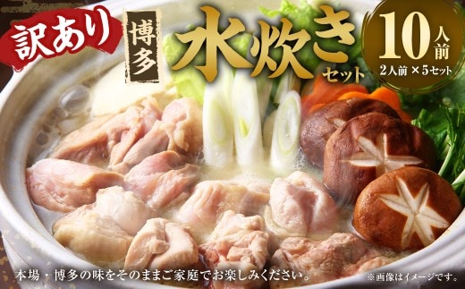 訳あり! 博多水炊きセット 10人前 (2人前×5セット) 水炊きセット 水炊き みずたき 鍋セット 鍋 鍋料理