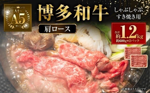 【A4~A5】 博多和牛 肩ロース しゃぶしゃぶ すき焼き用 1.2kg(600g×2P) 牛 牛肉 肉 にく お肉 黒毛和牛 和牛 肩肉 肩ロース肉 ロース 冷凍 国産