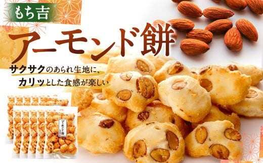 もち吉 アーモンド餅 110g×10袋 計1.1kg あられ 米菓