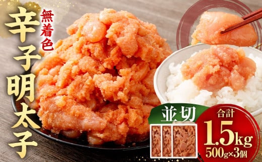 【 大容量 】 無着色辛子明太子 (並切) 1.5kg ( 500g ×3個 ) 辛子明太子 明太子 めんたいこ たらこ 博多 九州 福岡