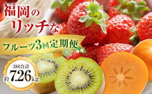 福岡のリッチなフルーツ3回定期便【2026年10月下旬~12月下旬発送予定】 秋王 柿 かき カキ 甘うぃ キウイ いちご イチゴ 苺 あまおう 大きい 大粒 あまい 甘い 果汁 果物 フルーツ 高級 7.26kg