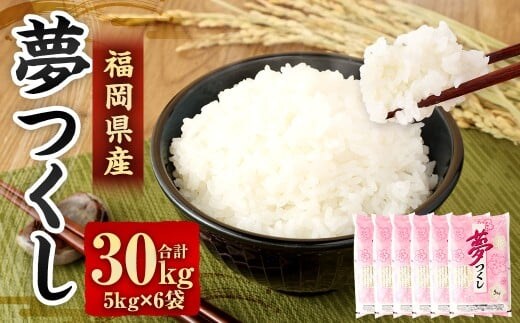 【令和7年産】 精米 食味鑑定士厳選 夢つくし 30kg(5kg×6袋) 米 こめ コメ お米 単一原料米
