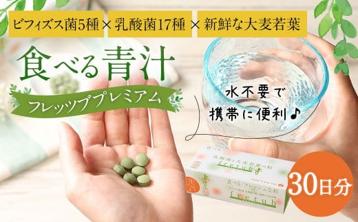 食べる青汁 フレッツブプレミアム 30日分 青汁