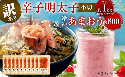 訳あり! 辛子明太子 小切 1kg & 冷凍 あまおう 800g セット 2種 計1.8kg イチゴ 苺 明太子 めんたいこ 魚卵 海鮮 ご飯のお供 おにぎり おにぎりの具 フルーツ 果物 ギフト 贈り物 国産 福岡県産 福岡県 直方市