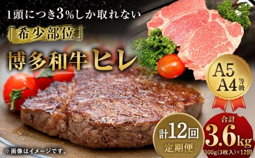 【定期便12回】 博多和牛 ヒレ 300g (3枚入り) 黒毛和牛