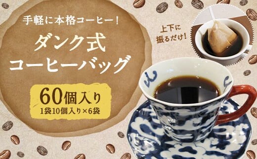 手軽なのに本格的 !ダンク式 コーヒー バッグ 60個(10個入×6袋)