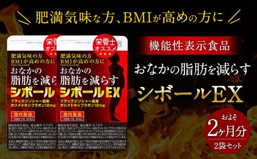 ≪ 機能性表示食品 ≫ おなかの脂肪を減らす シボールEX 2袋セット ダイエット 代謝アップ 脂肪 消費 健康食品