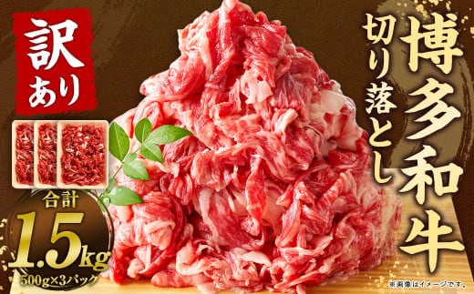 訳あり!博多和牛切り落とし 1.5kg 500g×3パック