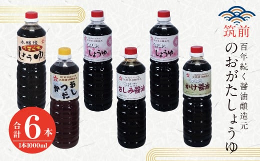 筑前のおがたしょうゆ 1L 6本 詰め合わせ セット 計6L 九州 醤油