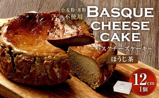 グルテンフリー! ほうじ茶 バスクチーズケーキ 12cm×1個 バスクチーズ チーズケーキ
