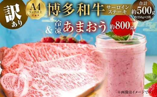 訳あり! 博多 和牛 サーロインステーキ 500g (250g×2枚) & 冷凍 あまおう 800g セット 計1.3kg 2種 イチゴ 苺 牛肉 肉 お肉 サーロイン ステーキ 国産牛 黒毛和牛 和牛 焼肉 焼き肉 BBQ バーベキュー 国産 福岡県産 福岡県 直方市