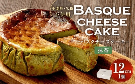 グルテンフリー! 抹茶 バスクチーズケーキ 12cm×1個 バスクチーズ チーズケーキ