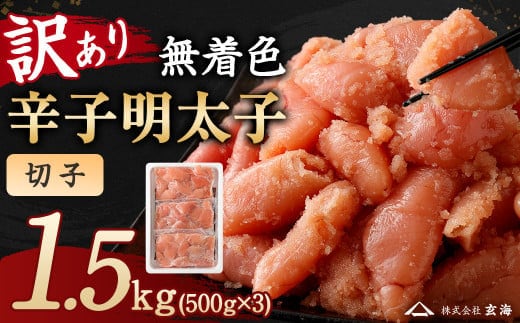 訳あり 無着色 辛子明太子 切子小分け 1.5㎏(500g×3パック)