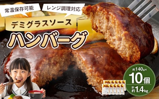 【常温保存可能】レンチン対応ハンバーグ(デミグラスソース)10個入り デミグラスハンバーグ お肉 簡単調理 長期保存 常温