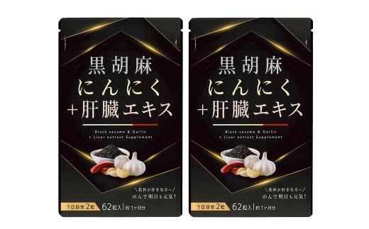 黒胡麻 にんにく プラス 肝臓 エキス 2袋 セット (1袋あたり29.14g[1粒重量470mg×62粒])×2袋(計58.28g) / サプリメント 健康食品 健康 美容 無臭にんにく ニンニク レバー