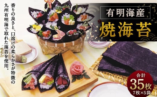焼海苔 有明海産 35枚 (7枚×5袋) 板のり のり