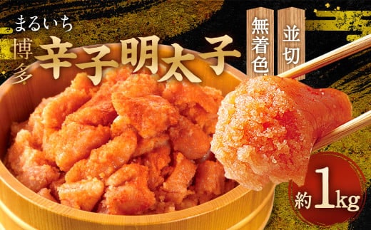 まるいち博多辛子明太子 (無着色) 1kg (並切) 明太子 切子 無着色 めんたいこ お取り寄せ