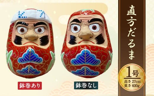 1号 だるま 鉢巻なし 直方だるま 張り子だるま 縁起物