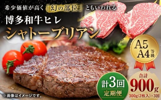 【定期便3回】 博多和牛 ヒレ シャトーブリアン 300g (2枚入り) 黒毛和牛