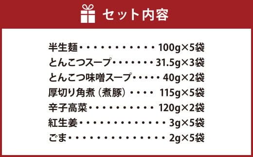 厚切り角煮入り 博多ラーメン 辛子高菜付き 5食入り (豚骨×3 豚骨味噌