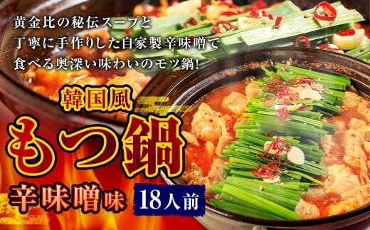 もつ鍋 辛味噌味 18人前 韓国風 濃縮スープ1800g 牛ホルモン1800g 豚肉900g 鶏肉900g 辛味噌405g 計5805g モツ鍋 セット スープ 冷凍