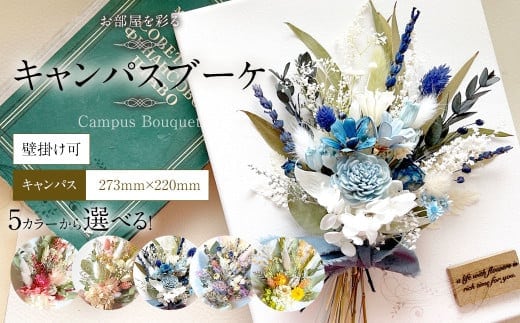 【ピンクベージュ】お部屋を彩る ドライフラワー キャンパスブーケ (壁掛け可) | 花 お花 はな インテリア アレンジメント ギフト 植物 贈り物