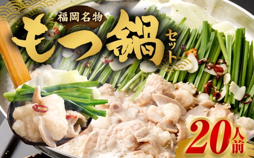 もつ鍋セット 20人前 （醤油味） 牛モツ2kg もつ鍋 ホルモン モツ 牛モツ 醤油 しょうゆ 鍋 セット 福岡