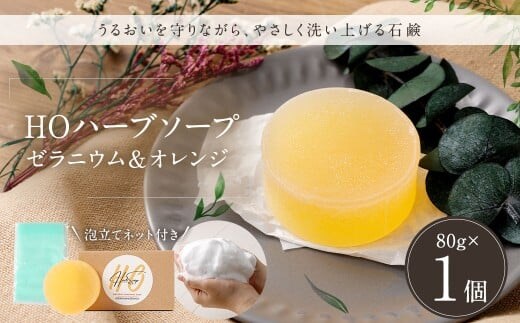 HOハーブソープ (ゼラニウム&オレンジ) 1個 / 石鹸 石けん せっけん 洗顔 スキンケア ボディウォッシュ 美容 衛生 日用品 馬油 九州