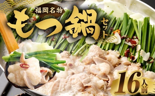 もつ鍋セット 16人前 （醤油味） 牛モツ1.6kg もつ鍋 ホルモン モツ 牛モツ 醤油 しょうゆ 鍋 セット 福岡