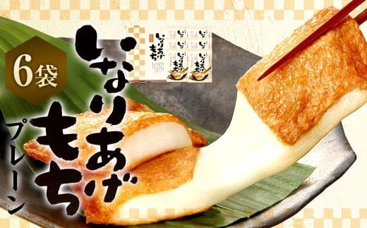 いなりあげもち 化粧箱 (プレーン6袋) 1袋あたり 切り餅 (2個入り×2袋) 味付け油揚げ (2枚入り×2袋)