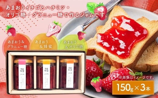 あまおうと蜂蜜のジャム・あまおうとオリゴ糖のジャム・あまおうとグラニュー糖のジャム150g 3本セット いちごジャム 苺 いちご イチゴ ジャム