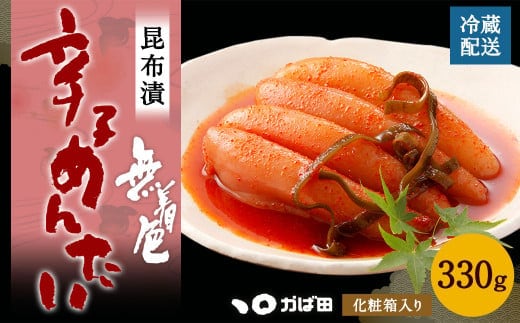 【かば田】無着色 昆布漬 辛子めんたい 330g (化粧箱入り) 明太子 たらこ
