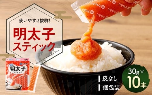 明太子スティック 30g×10本 10本入り 個包装 計300g 無着色 かねふく スティック 明太子