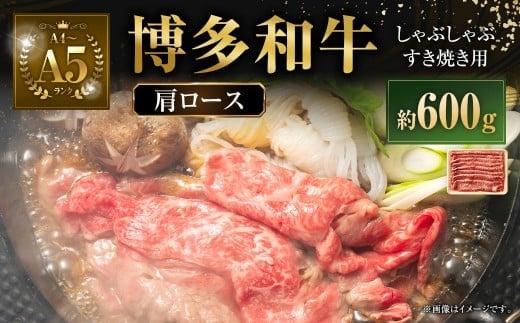 【A4~A5】 博多和牛 肩ロース しゃぶしゃぶ すき焼き用 600g 牛 牛肉 肉 にく お肉 黒毛和牛 和牛 肩肉 肩ロース肉 ロース 冷凍 国産