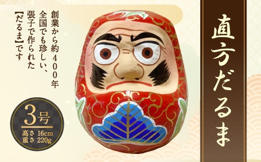 3号 だるま 直方だるま 張り子だるま 創業400年の業