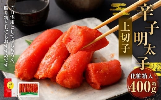 辛子明太子 上切子 400g(化粧箱入り) 【NM-40】 明太子 めんたいこ 辛子 明太 海鮮 魚介 魚卵 化粧箱入り 冷凍 福岡県 直方市