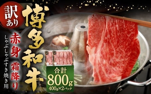 【訳あり】 博多和牛 赤身 霜降り しゃぶしゃぶ すき焼き用 (肩・モモ) 800g(400g×2P) 牛 牛肉 肉 にく お肉 黒毛和牛 和牛 肩肉 モモ肉 冷凍 国産