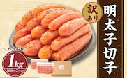やまや 訳あり 徳用 明太子 切子 1kg(冷凍)辛子明太子