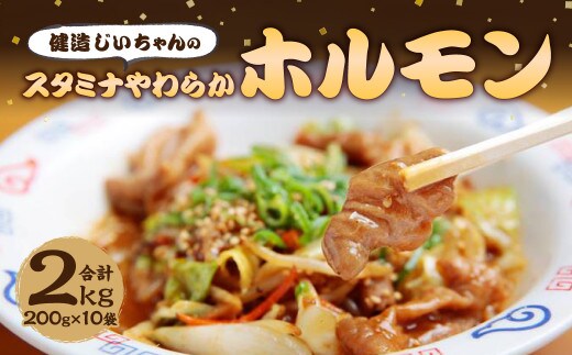 健造じいちゃんのスタミナやわらか ホルモン 200g×10袋