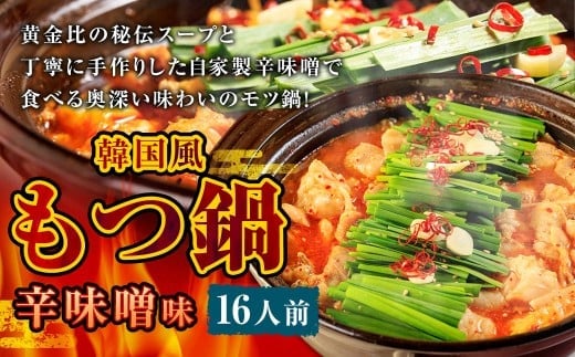 もつ鍋 辛味噌味 16人前 韓国風 濃縮スープ1600g 牛ホルモン1600g 豚肉800g 鶏肉800g 辛味噌360g 計5160g モツ鍋 セット スープ 冷凍