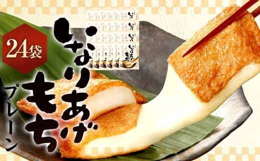 いなりあげもち プレーン味 おまとめセット (24袋) 1袋あたり 切り餅 (2個入り×2袋) 味付け油揚げ (2枚入り×2袋)