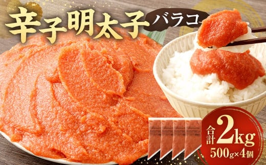 【お料理便利】訳あり!辛子明太子 ( バラコ ) 2.0kg ( 500g ×4個 ) 切れ子 切子 めんたいこ たらこ 博多 九州 福岡