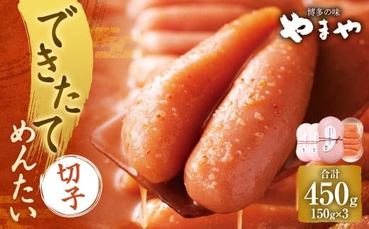 できたてめんたい 切子(繭玉) 450g(150g×3) 明太 めんたい 明太子 めんたいこ 辛子明太子 すけとうだら スケトウダラ 魚卵 冷蔵