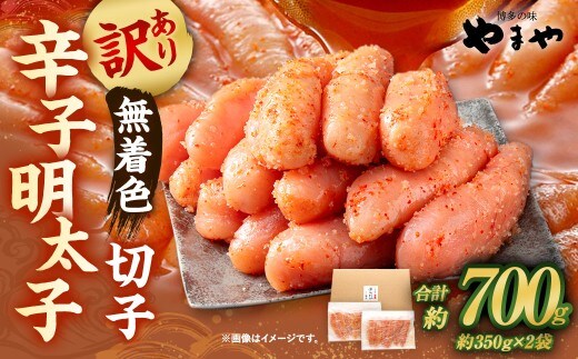 【訳あり】 やまや 熟成無着色明太子 切子 700g(350g×2) 明太 めんたい 明太子 めんたいこ 辛子明太子 すけとうだら スケトウダラ 魚卵 冷凍