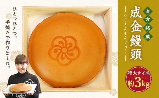 直方 銘菓 手焼き まんじゅう 『成金饅頭』 特大 3kg 1個